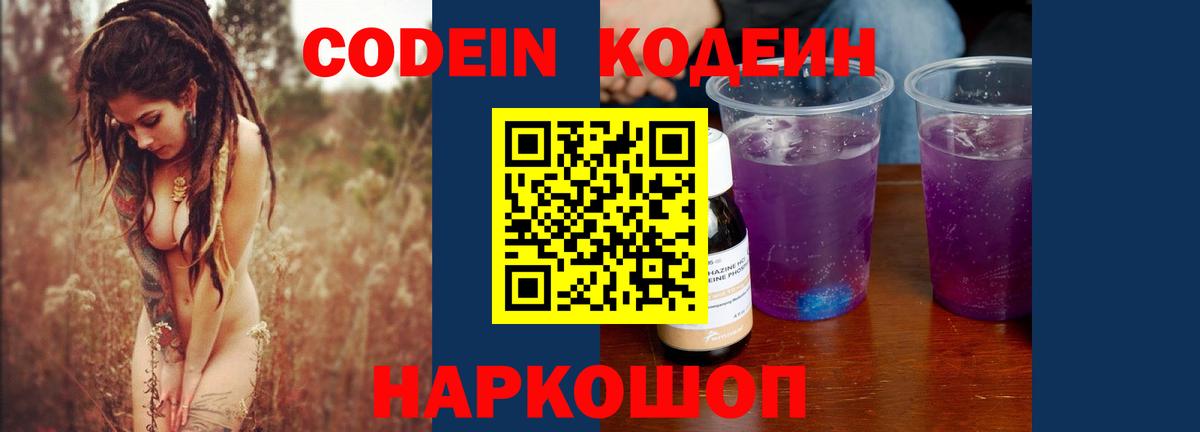 Краснознаменск  Кодеин Purple Drank  Вход с VPN 